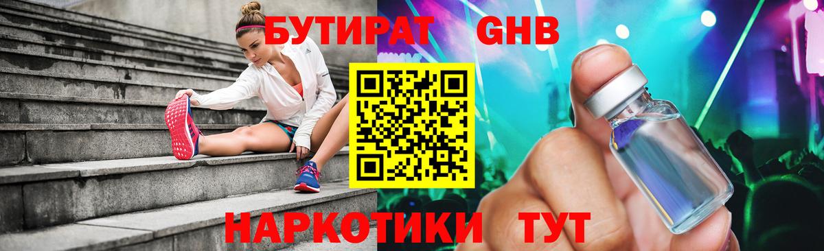 БУТИРАТ бутандиол Камень-на-Оби