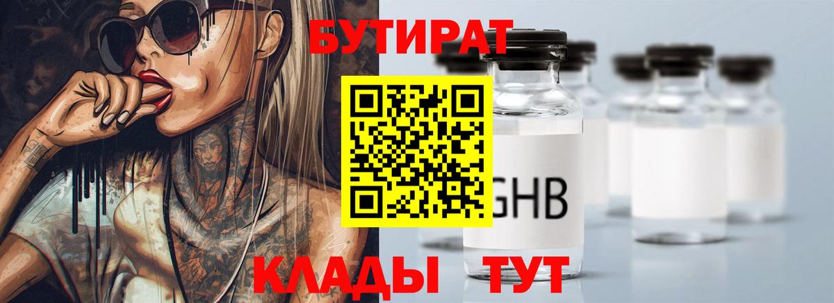 Бутират 99%  БУТИРАТ  Камень-на-Оби  Вход с VPN 